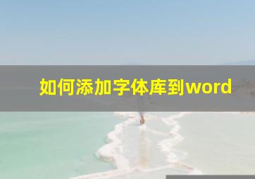 如何添加字体库到word