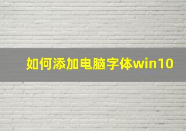 如何添加电脑字体win10