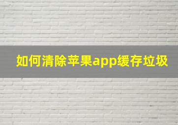 如何清除苹果app缓存垃圾