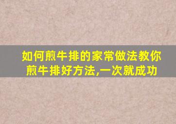 如何煎牛排的家常做法教你煎牛排好方法,一次就成功