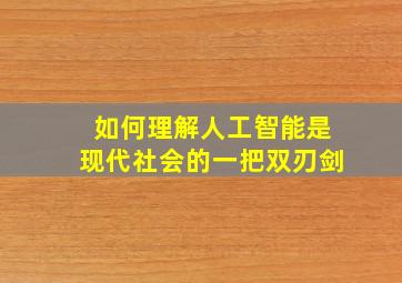 如何理解人工智能是现代社会的一把双刃剑