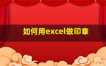 如何用excel做印章