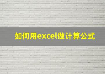 如何用excel做计算公式