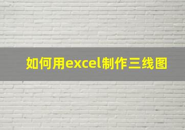 如何用excel制作三线图