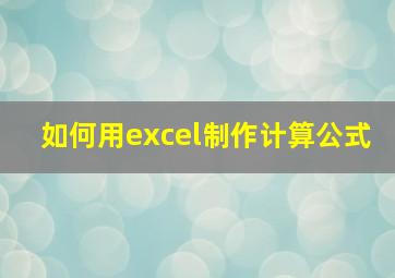 如何用excel制作计算公式