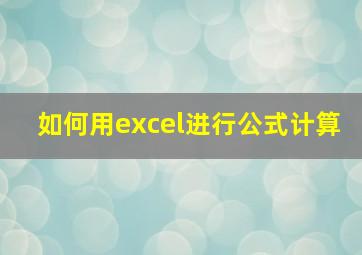 如何用excel进行公式计算