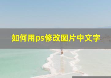 如何用ps修改图片中文字