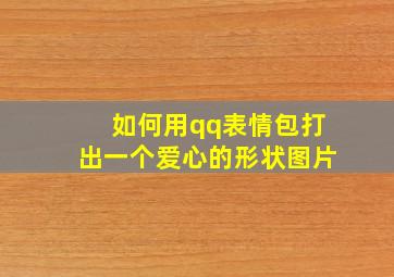 如何用qq表情包打出一个爱心的形状图片