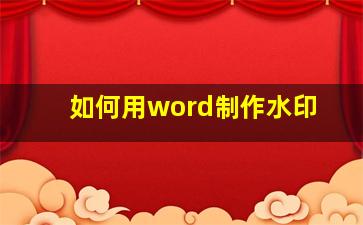 如何用word制作水印