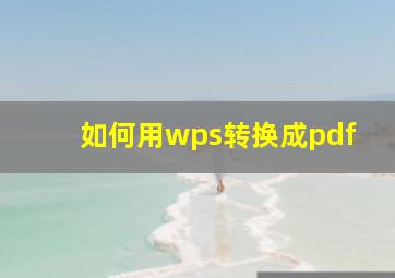 如何用wps转换成pdf