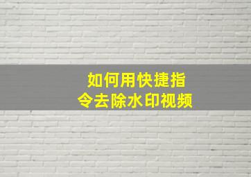 如何用快捷指令去除水印视频