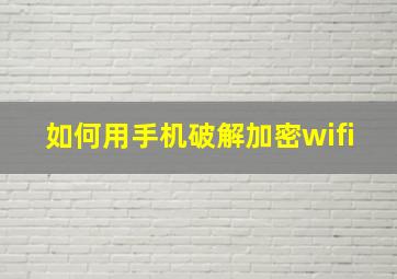 如何用手机破解加密wifi