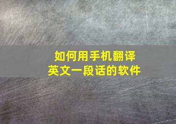 如何用手机翻译英文一段话的软件