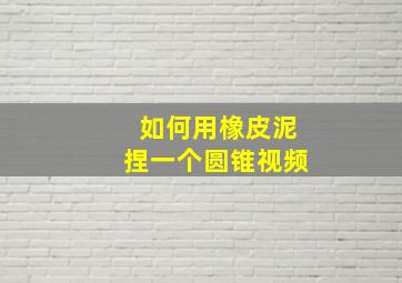 如何用橡皮泥捏一个圆锥视频