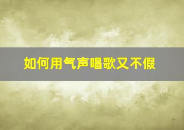 如何用气声唱歌又不假