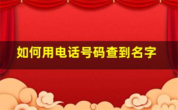 如何用电话号码查到名字