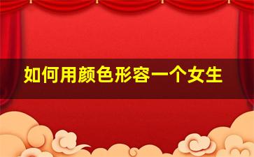 如何用颜色形容一个女生