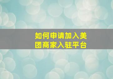 如何申请加入美团商家入驻平台