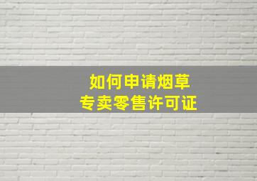 如何申请烟草专卖零售许可证