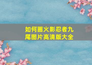 如何画火影忍者九尾图片高清版大全