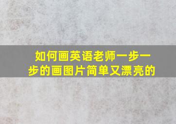 如何画英语老师一步一步的画图片简单又漂亮的