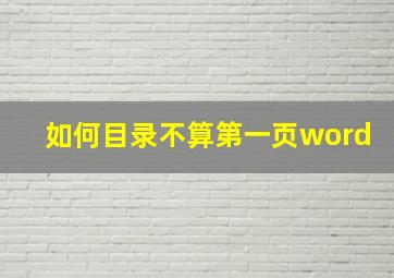 如何目录不算第一页word