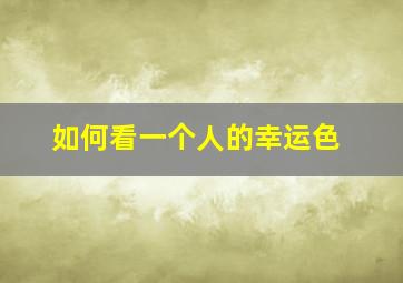 如何看一个人的幸运色