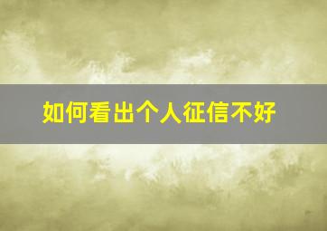 如何看出个人征信不好