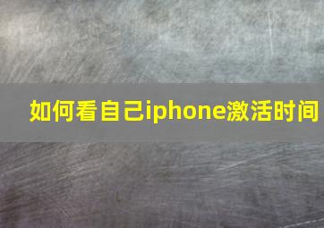 如何看自己iphone激活时间