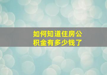 如何知道住房公积金有多少钱了