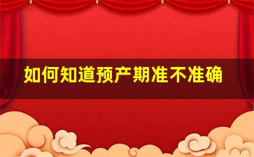 如何知道预产期准不准确