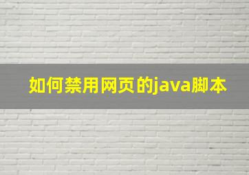 如何禁用网页的java脚本