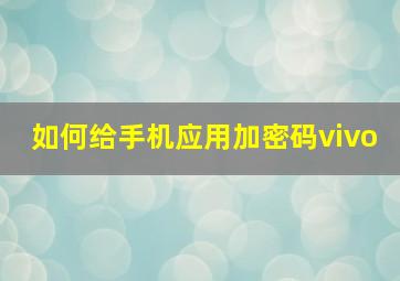 如何给手机应用加密码vivo