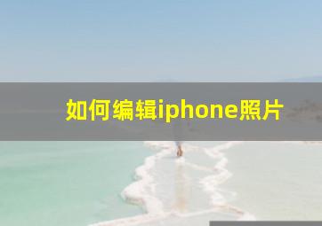 如何编辑iphone照片