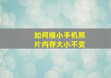 如何缩小手机照片内存大小不变