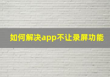 如何解决app不让录屏功能