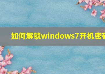 如何解锁windows7开机密码