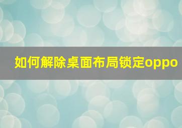 如何解除桌面布局锁定oppo