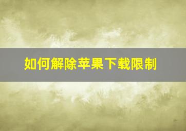 如何解除苹果下载限制