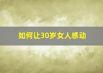 如何让30岁女人感动