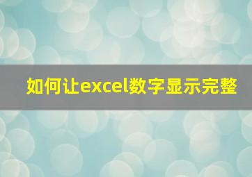 如何让excel数字显示完整