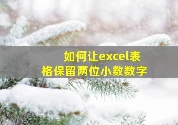 如何让excel表格保留两位小数数字