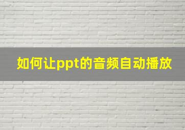 如何让ppt的音频自动播放