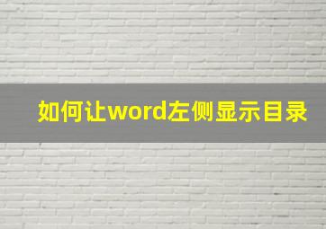 如何让word左侧显示目录