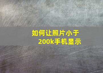 如何让照片小于200k手机显示