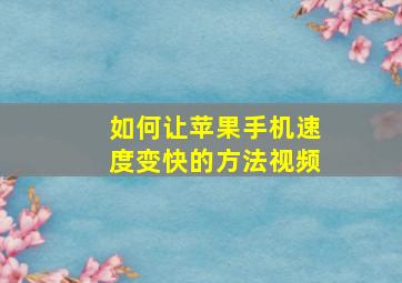 如何让苹果手机速度变快的方法视频