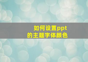 如何设置ppt的主题字体颜色