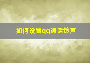 如何设置qq通话铃声