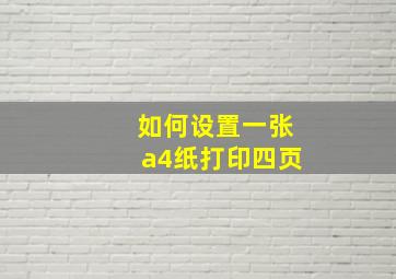 如何设置一张a4纸打印四页