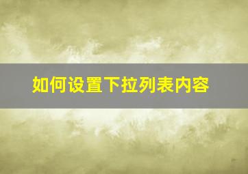 如何设置下拉列表内容